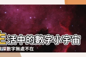 【有數字的東西】生活中的數字小宇宙：窺探數字無處不在的奧秘