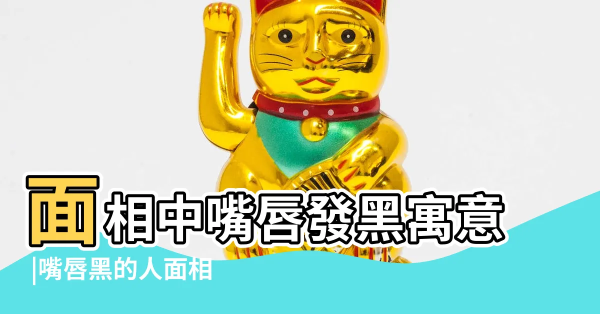 【黑嘴唇面相】面相中嘴唇發黑寓意 |嘴唇黑的人面相好不好嘴唇黑的人命運分析 |嘴唇發黑的人是不是心狠手辣不負責任 |