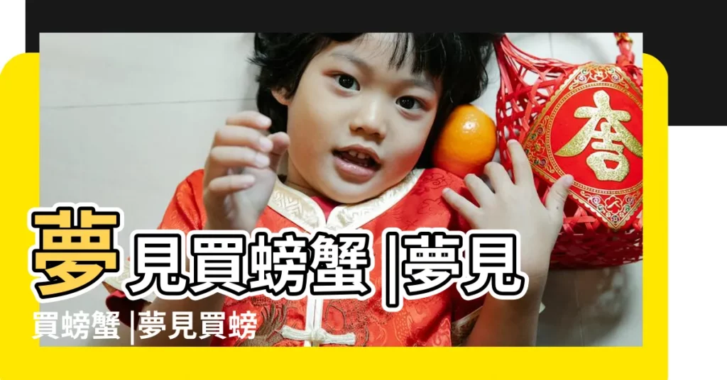 夢見買螃蟹 |夢見買螃蟹 |夢見買螃蟹 |【夢見家人買螃蟹】