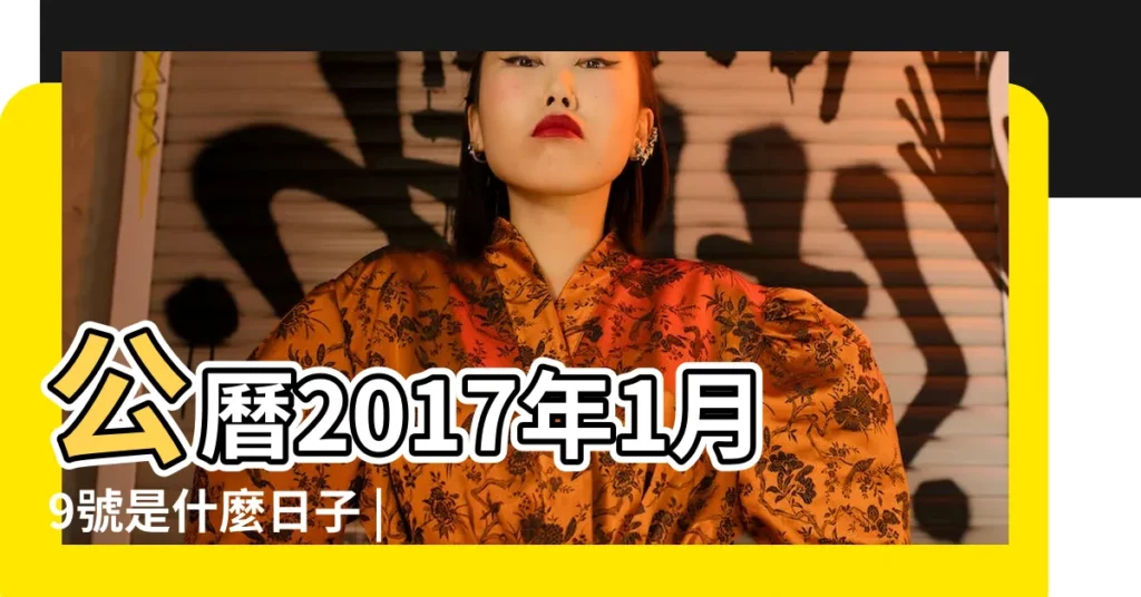 公曆2017年1月9號是什麼日子 |2017年1月9日農曆多少號 |2016年農曆12月12號是陽曆幾號 |【2017年1月9日農曆多少天】