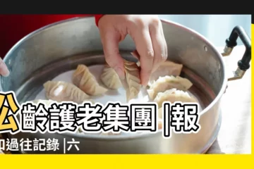 【1989】松齡護老集團 |報價和過往記錄 |六四事件 |