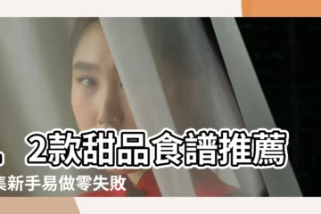 【好吃又簡單甜品的做法大全】12款甜品食譜推薦合集新手易做零失敗簡單甜品 |簡易甜品 |篇食譜與家常做法 |