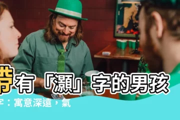 【灝名字】帶有「灝」字的男孩名字：寓意深遠，氣宇軒昂