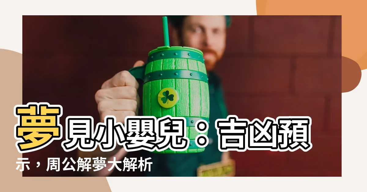 【夢見小嬰兒】夢見小嬰兒：吉凶預示，周公解夢大解析！