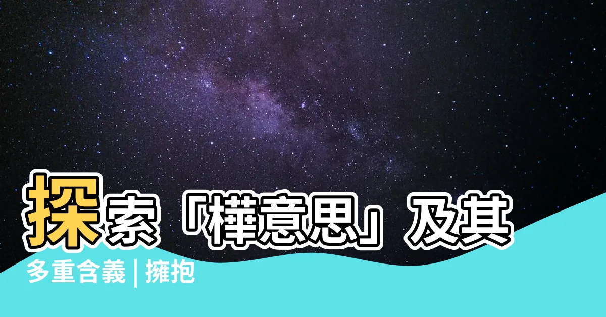 【樺意思】探索「樺意思」及其多重含義 | 擁抱自然的神奇之樹
