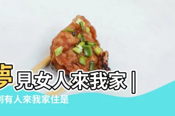 【夢女性朋友來我家住】夢見女人來我家 |夢到有人來我家住是什麼意思 |夢見有人來我家住 |