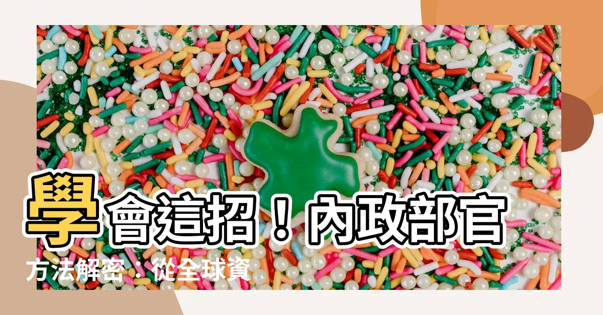 【地址 鄰裏查詢】學會這招！內政部官方法解密：從全球資料如何找到地址鄰裏資訊？