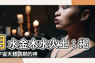 【月水金木水火土】月水金木水火土：揭開宇宙天體週期的神秘面紗