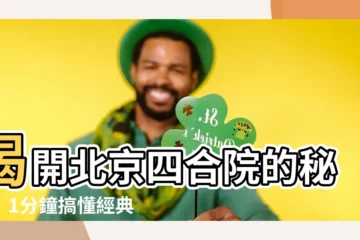 【四合院格局】揭開北京四合院的秘密：1分鐘搞懂經典格局！