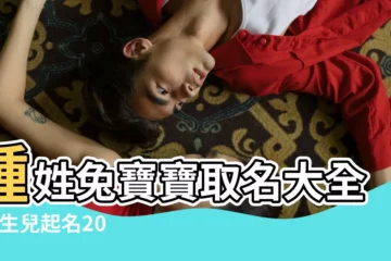 【狗年出生的男孩取什麼名字好姓鍾】鍾姓兔寶寶取名大全 |新生兒起名2023姓鍾 |狗年出生 |