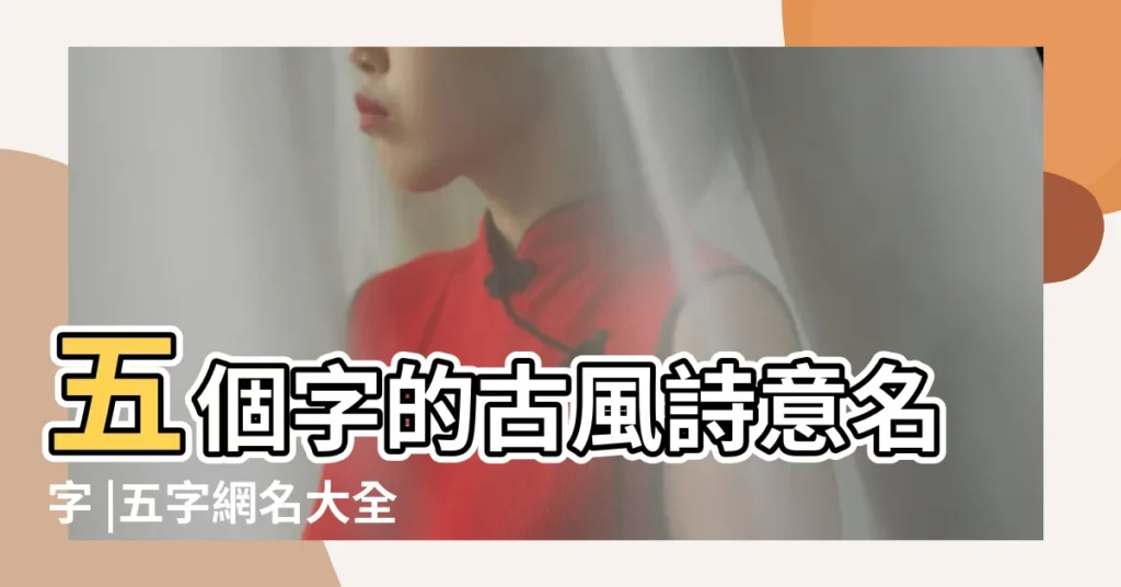 五個字的古風詩意名字 |五字網名大全 |清新文雅詩意五字古風網名大全 |【古風詩意5字網名大全】