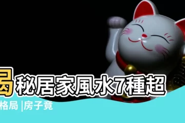 【房子風水最不要的幾種】揭秘居家風水7種超NG格局 |房子竟然會越住越窮 |風水房屋 |