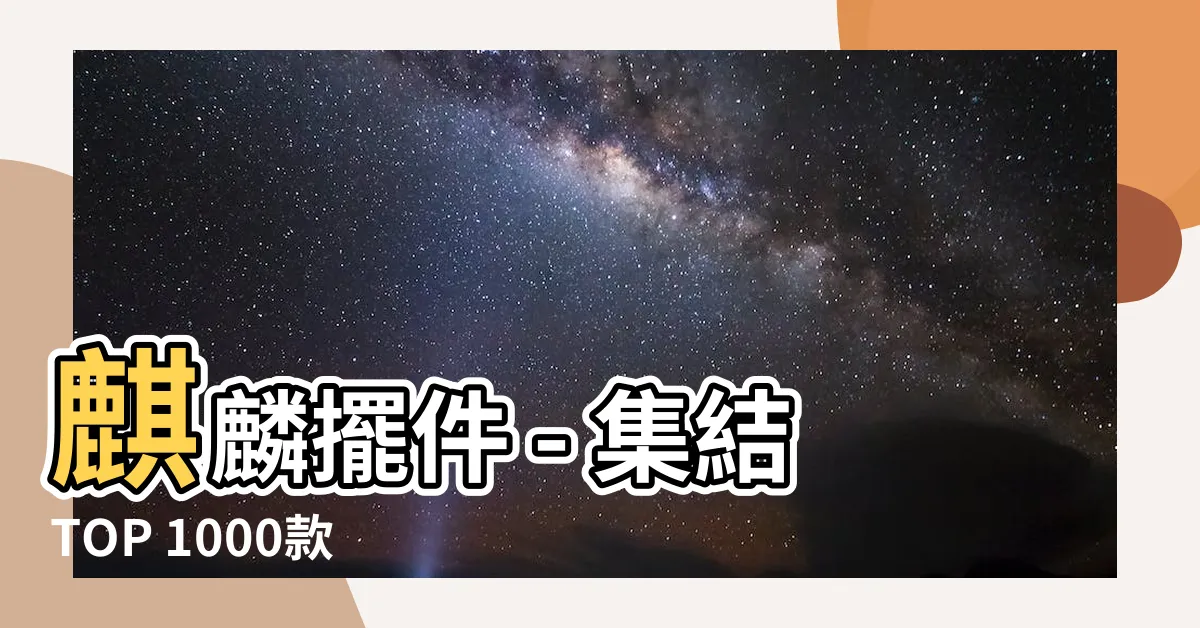 【麒麟擺件】麒麟擺件 - 集結TOP 1000款擺設，驚喜優惠等你來！