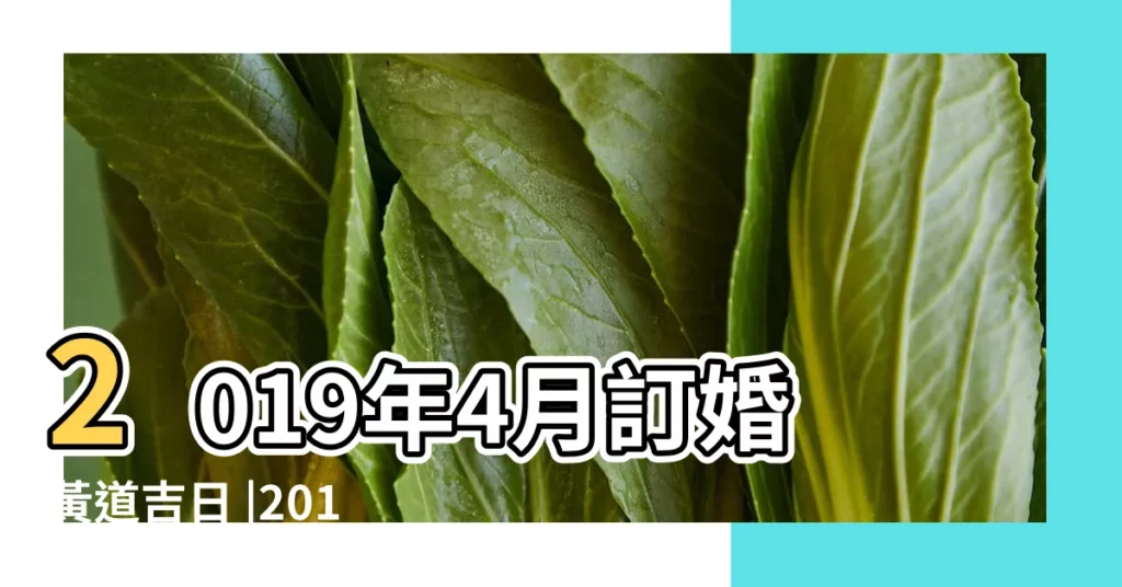 2019年4月訂婚黃道吉日 |2019年4月訂婚黃道吉日 |2019年4月訂婚吉日4月訂婚吉日查詢 |【2019午4月訂婚黃道吉日】