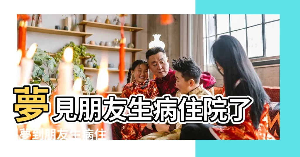 夢見朋友生病住院了 |夢到朋友生病住院了是什麼意思 |夢見朋友住院 |【做夢夢到同學生病住院】