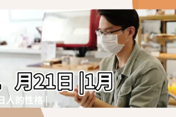 【1月21日】1月21日 |1月21日人的性格 |生日密碼1月21日 |