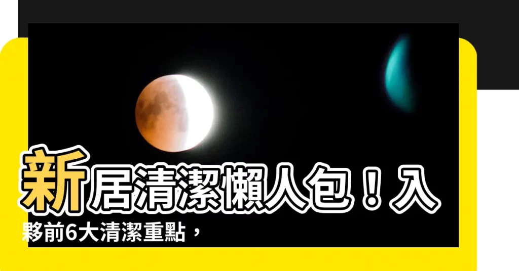 【新居清潔】新居清潔懶人包！入夥前6大清潔重點，DIY大掃除省錢又安心～