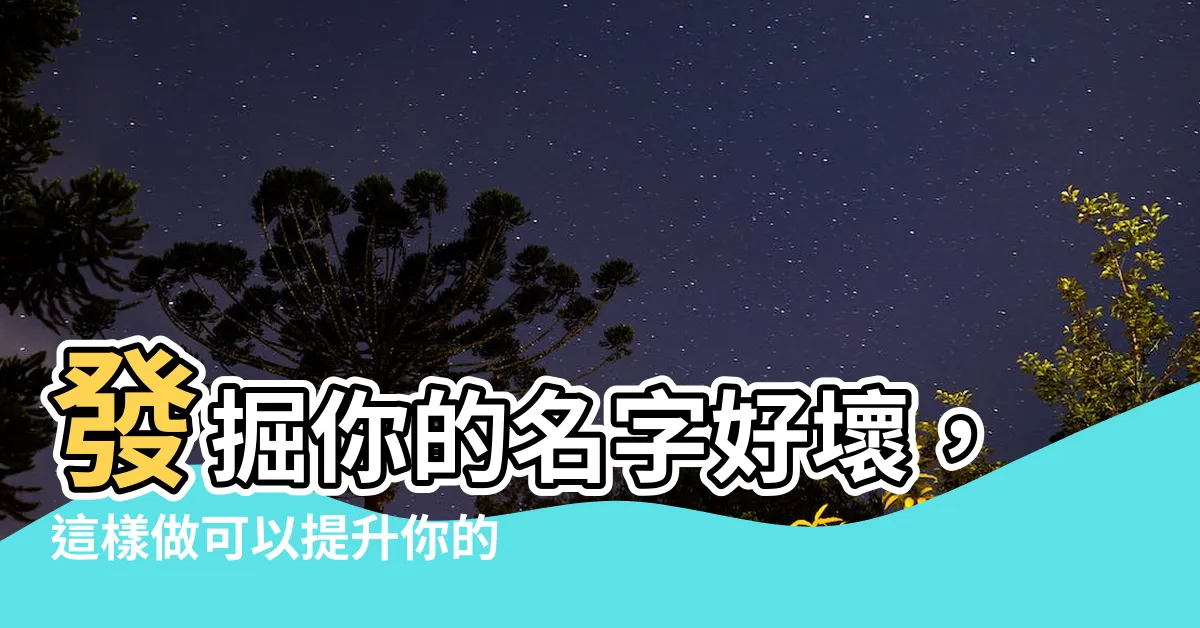 【名字好壞】發掘你的名字好壞，這樣做可以提升你的人生嗎？