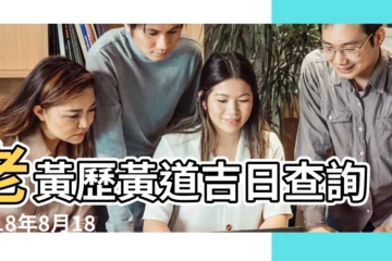 【2018年8月18日中國黃曆】老黃歷黃道吉日查詢2018年8月18日 |公元2018年08月18日農曆07月 |08日星期六獅子座 |