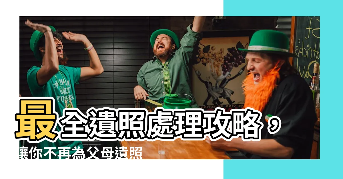 【遺照包起來】最全遺照處理攻略，讓你不再為父母遺照苦惱！