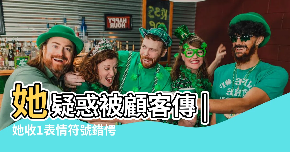 【凸意思】她疑惑被顧客傳 |她收1表情符號錯愕 |在線漢字編碼查詢 |