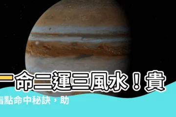 【一命二運三風水 四積陰德五讀書 六名七相八敬神 九交貴人十養生】一命二運三風水！貴人指點命中秘訣，助你財運亨通，人生順遂！