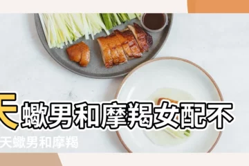 【天蠍男和摩羯配對】天蠍男和摩羯女配不配 |天蠍男和摩羯女配不配 |摩羯女和天蠍男配對指數分析 |