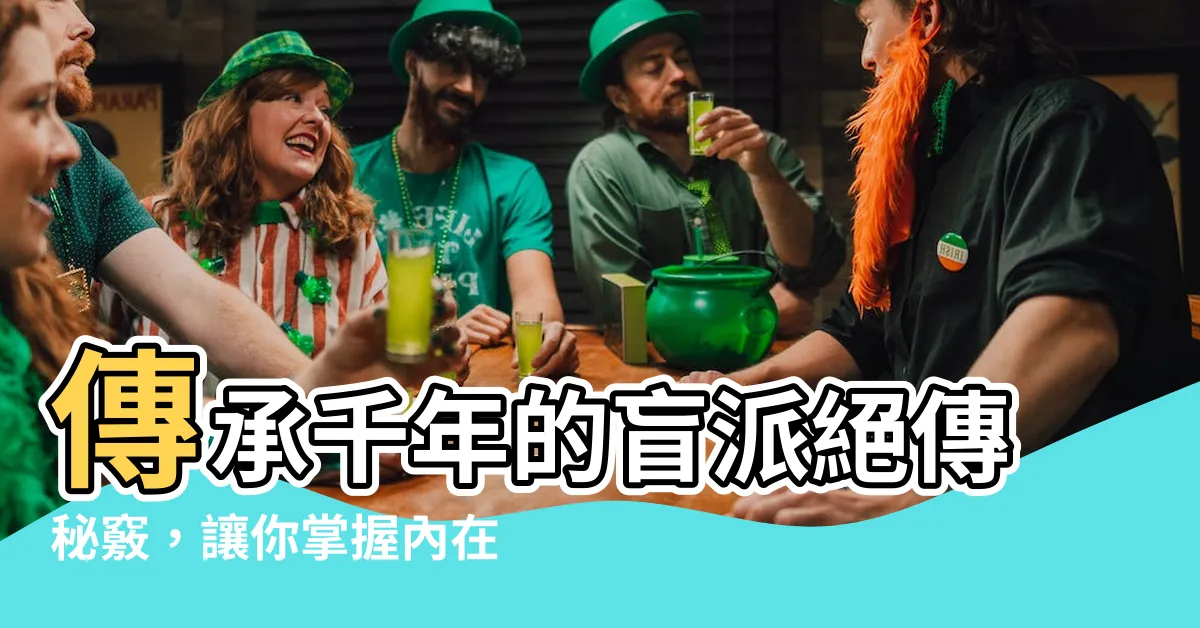 【盲派絕傳秘竅】傳承千年的盲派絕傳秘竅，讓你掌握內在力量！