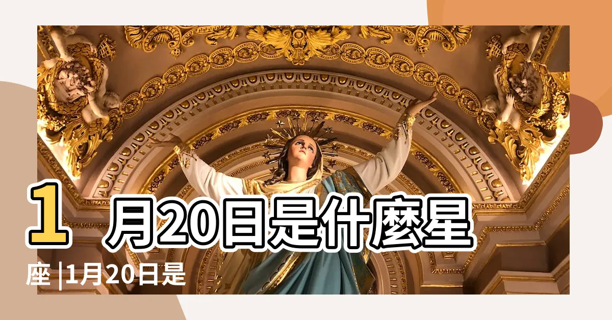【1月20號 星座】1月20日是什麼星座 |1月20日是什麼星座是水瓶還是摩羯 |