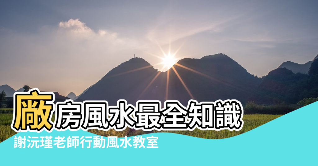 【廠房地不平影響風水嗎】廠房風水最全知識 |謝沅瑾老師行動風水教室 |謝沅瑾老師行動風水教室 |