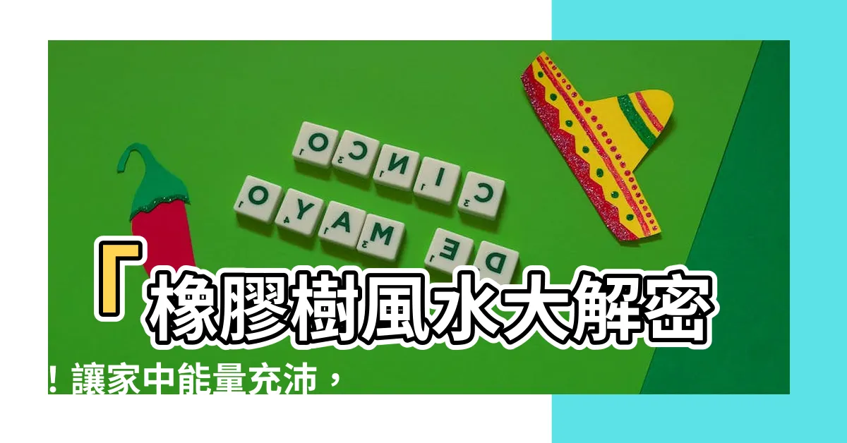 【橡膠樹風水】「橡膠樹風水大解密！讓家中能量充沛，財運亨通！」