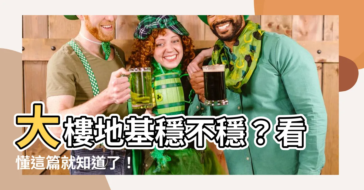 【大樓地基】大樓地基穩不穩？看懂這篇就知道了！