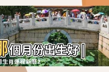 【生肖兔出生月份運勢怎麼樣】哪個月份出生好 |每月生肖運程新曆2023年12月7日至2024年1月6日 |看看就知道了 |