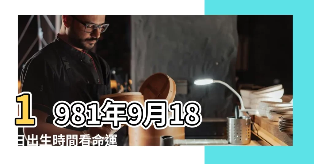 1981年9月18日出生時間看命運 |1981年9月18日出生日期看命運 |1981年9月18日農曆多少號 |【1981年陰曆9月18】