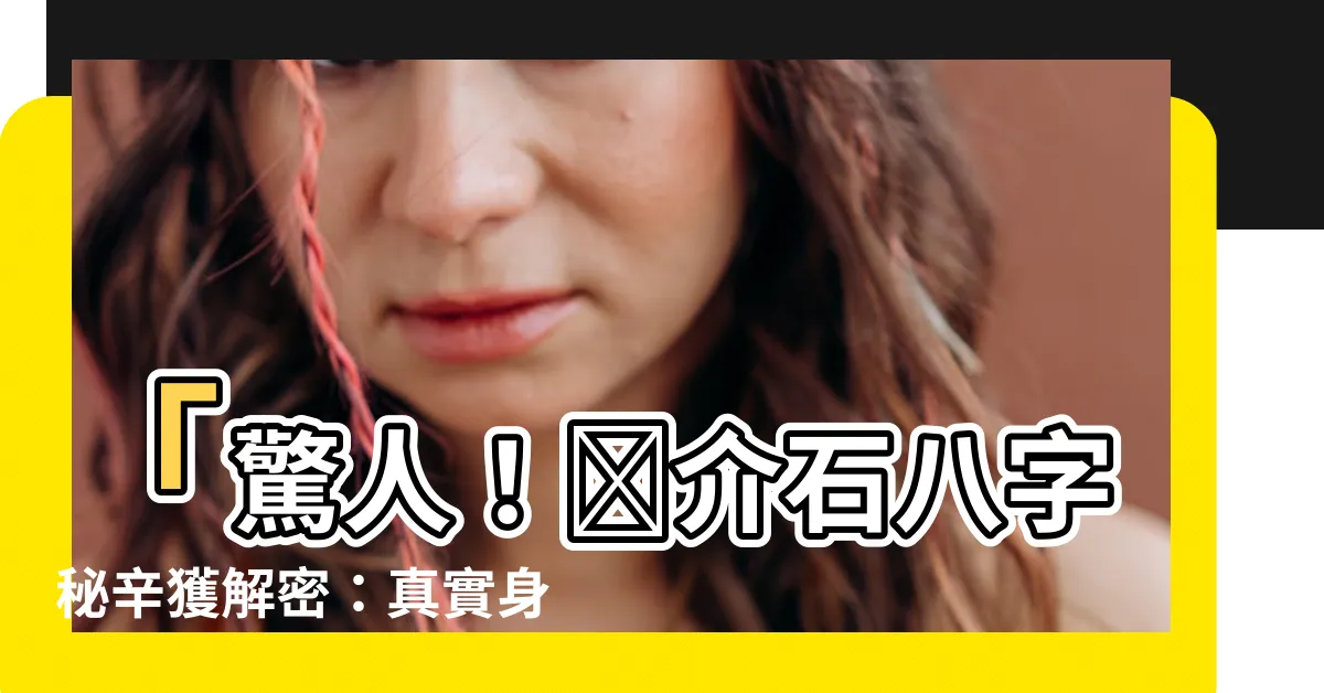 【蔣介石 八字】「驚人！蔣介石八字秘辛獲解密：真實身份大曝光！」