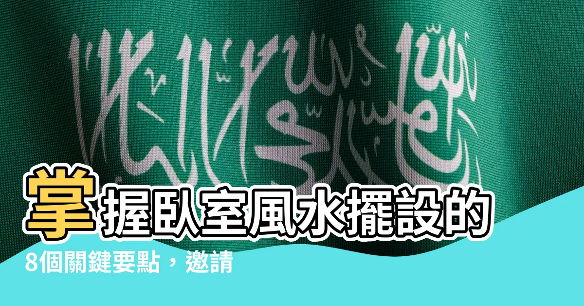 【卧室風水擺設】掌握卧室風水擺設的8個關鍵要點，邀請幸福好運敲入您的生活！