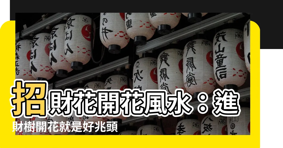【進財樹開花風水】招財花開花風水：進財樹開花就是好兆頭！