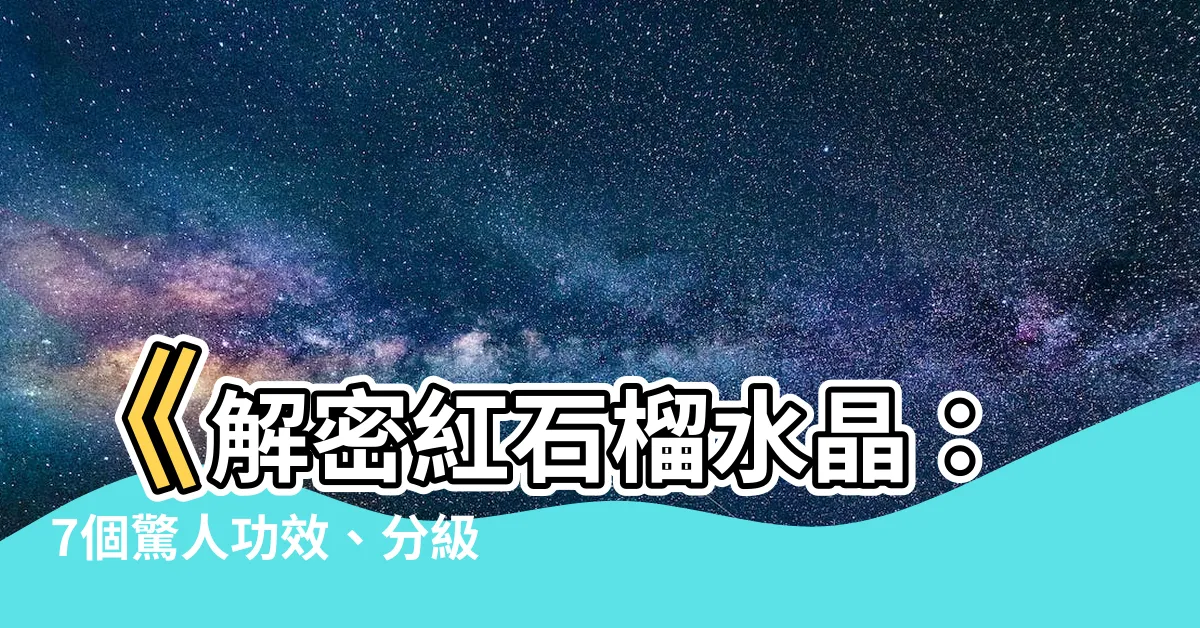 【紅石榴水晶】《解密紅石榴水晶：7個驚人功效、分級和保養知識》