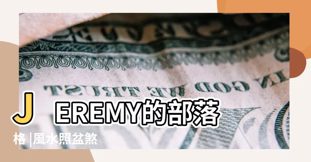 JEREMY的部落格 |風水照盆煞 |門前院風水 |【大門前盆景水池風水】
