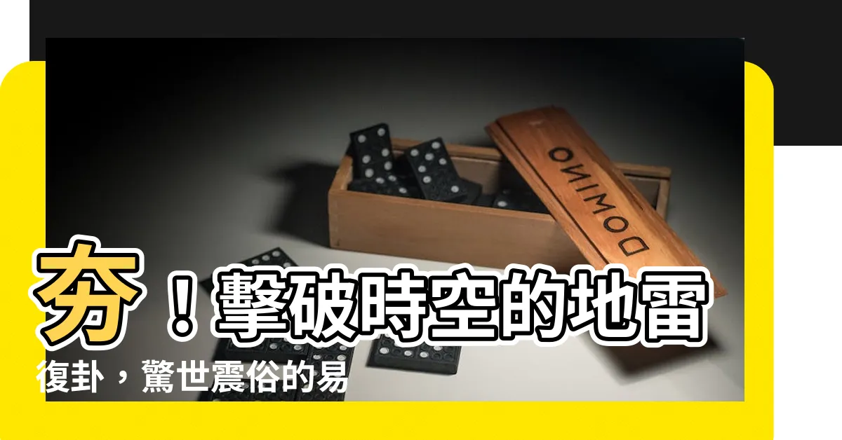 【地雷復卦】夯！擊破時空的地雷復卦，驚世震俗的易經第24卦