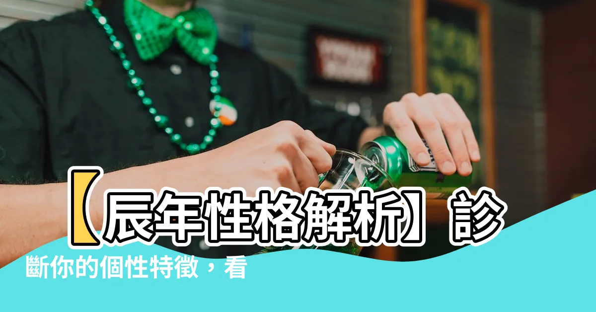 【辰年 性格】【辰年性格解析】診斷你的個性特徵，看看你是如何影響他人的