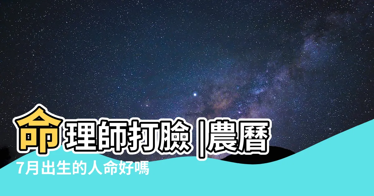 【農曆7月生的人】命理師打臉 |農曆7月出生的人命好嗎 |這3個月出生財運旺到不行 |