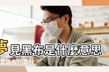 【周公解夢夢見帶黑布】夢見黑布是什麼意思 |夢見黑布代表什麼 |周公解夢夢見帶黑布 |