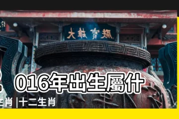 【去年什麼年2016生肖】2016年出生屬什麼生肖 |十二生肖對照表十二生肖紀年對照表 |