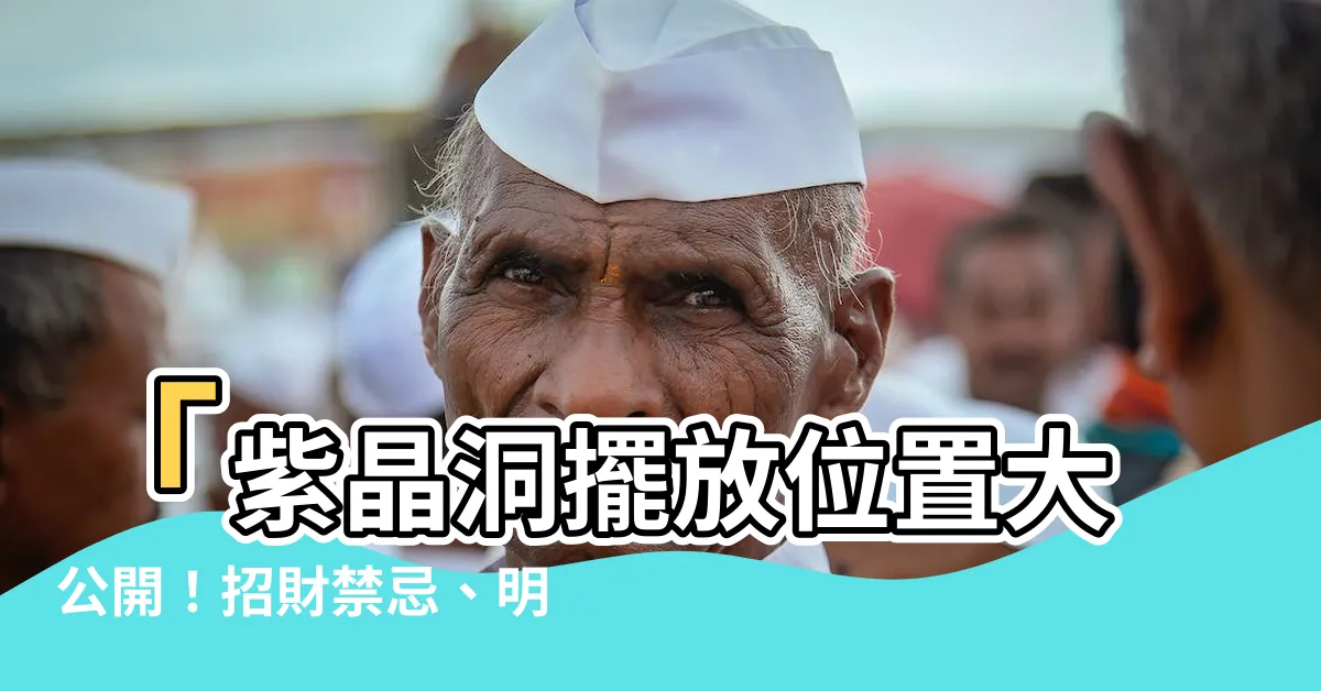 【紫晶洞擺放位置】「紫晶洞擺放位置大公開！招財禁忌、明暗財位全解析！」