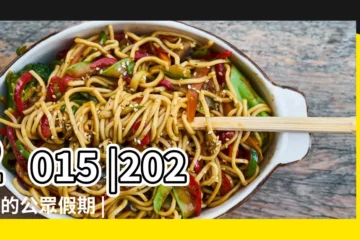【2017年暑期放假安排】2015 |2024年的公眾假期 |2017年暑假放假安排什麼時候放 |