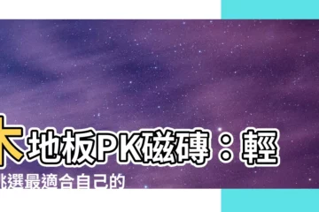 【木 地板 磁 磚】木地板PK磁磚：輕鬆挑選最適合自己的地板！