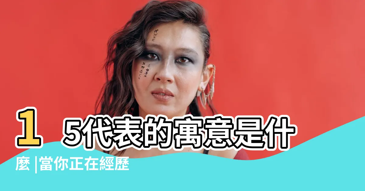【15數字意思】15代表的寓意是什麼 |當你正在經歷生命中的轉變時 |認識教城 |