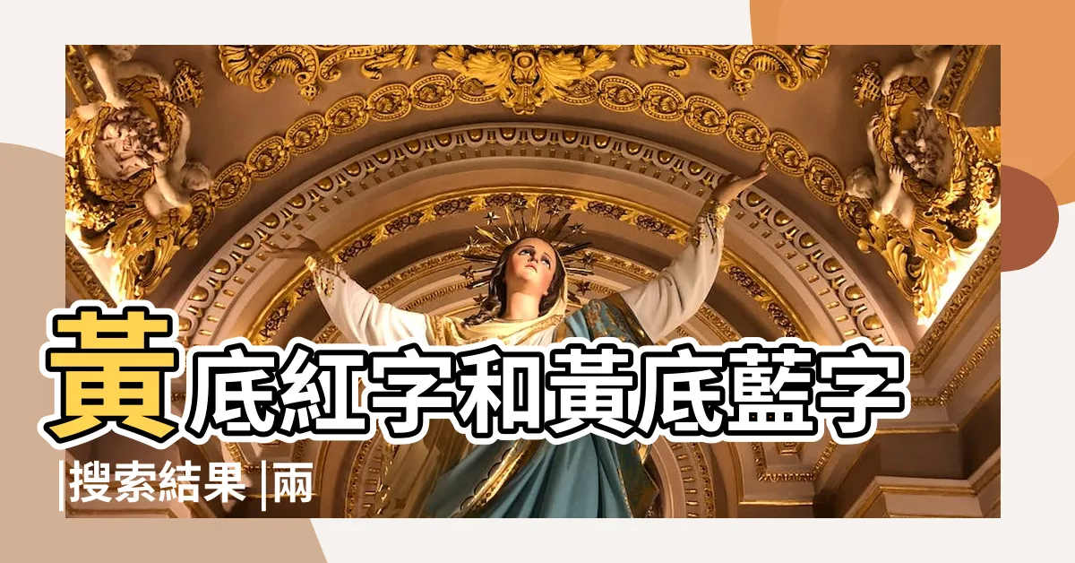 【黃底藍字】黃底紅字和黃底藍字 |搜索結果 |兩者相比哪一個更顯眼 |