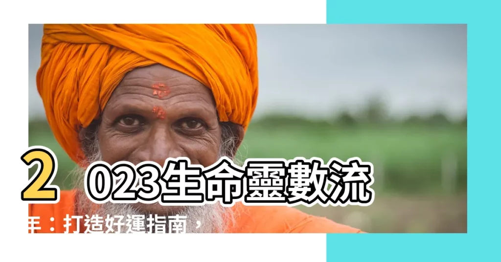 【2023生命靈數流年】2023生命靈數流年：打造好運指南，把握點亮幸福之年的契機！